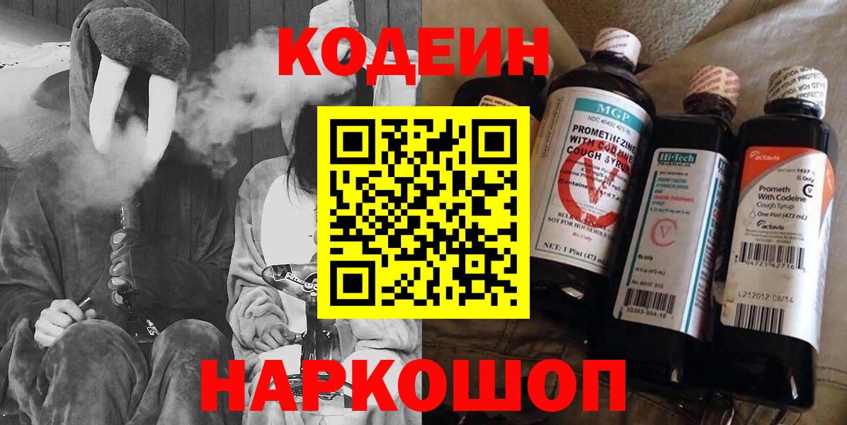 Codein напиток Lean (лин)  Кодеин Purple Drank  Вход с VPN  Бахчисарай 
