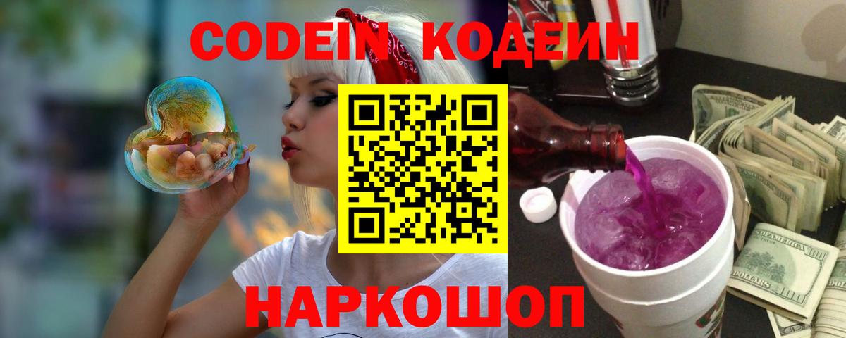Кодеиновый сироп Lean Purple Drank Бахчисарай